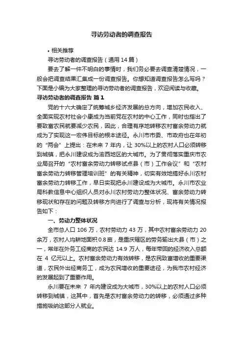 寻访劳动者的调查报告