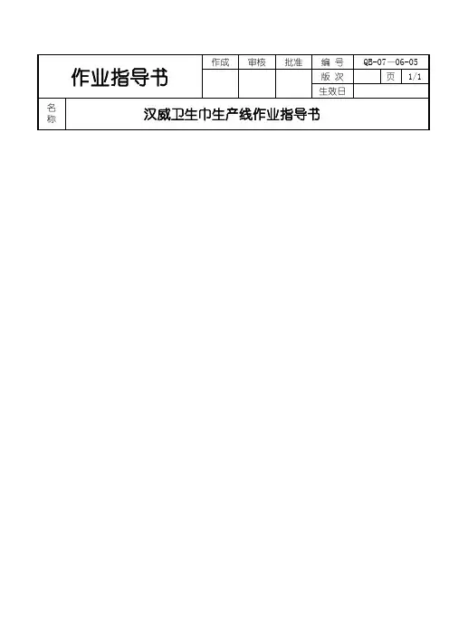 汉威卫生巾生产线作业指导书