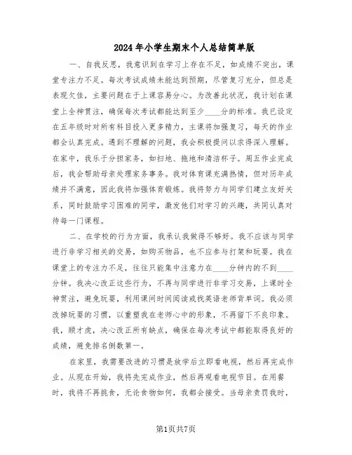 2024年小学生期末个人总结简单版（5篇）