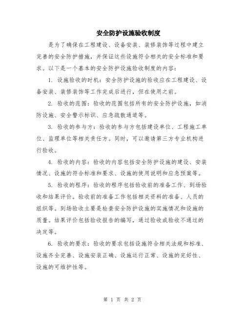 安全防护设施验收制度