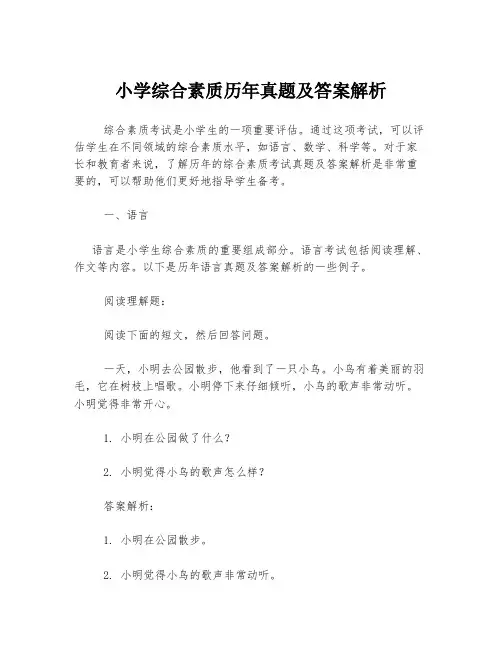 小学综合素质历年真题及答案解析
