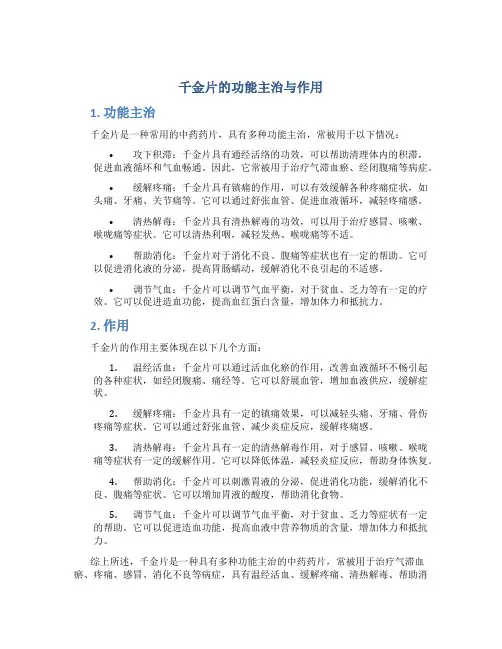 千金片的功能主治与作用