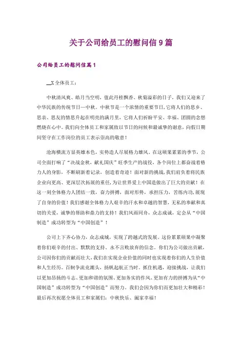 关于公司给员工的慰问信9篇