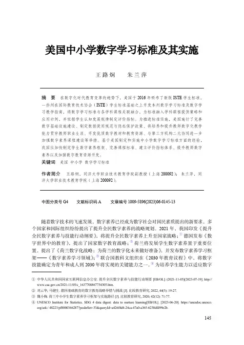 美国中小学数字学习标准及其实施