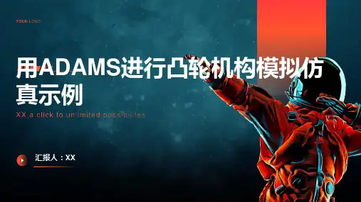 用ADAMS进行凸轮机构模拟仿真示例
