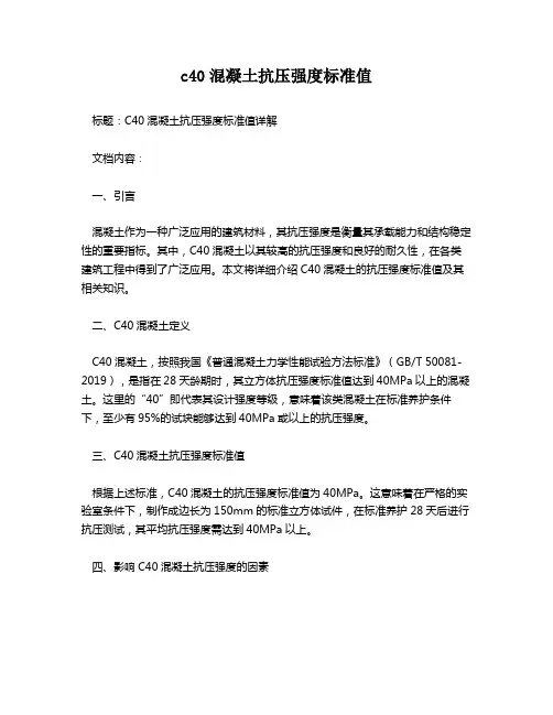 c40混凝土抗压强度标准值