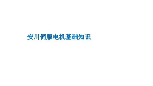 伺服电机基础知识