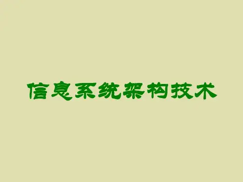 信息系统架构技术讲义