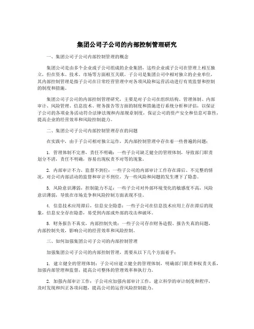 集团公司子公司的内部控制管理研究