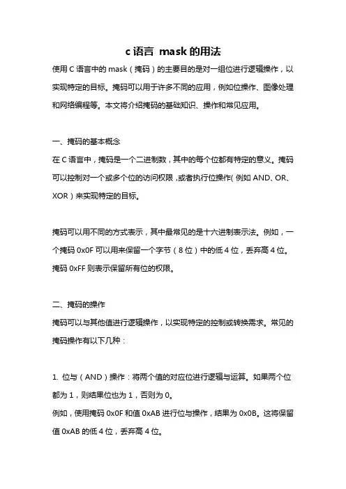 c语言 mask的用法