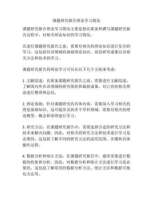课题研究报告理论学习情况