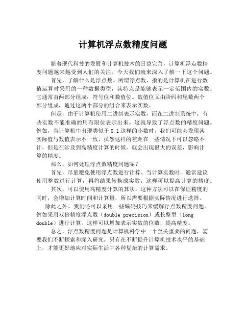 计算机浮点数精度问题