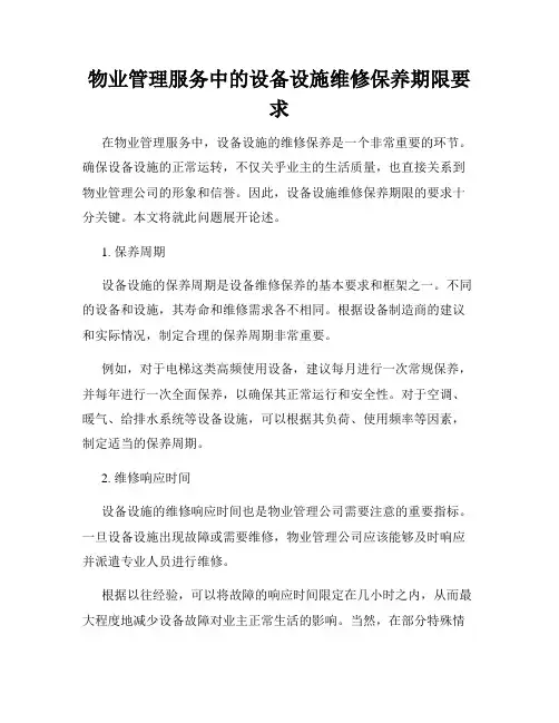 物业管理服务中的设备设施维修保养期限要求