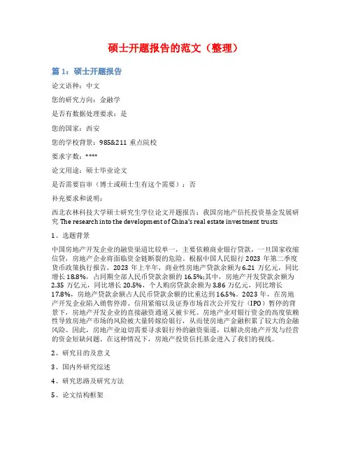 硕士开题报告的范文(整理)