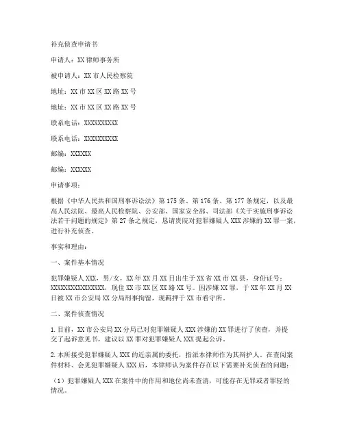补充侦查申请书范本