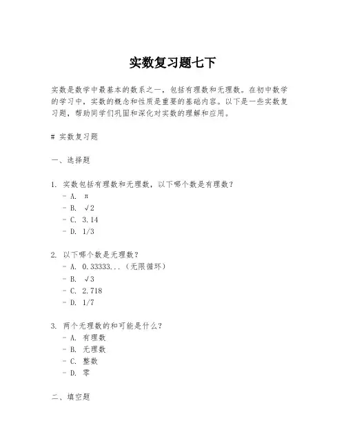 实数复习题七下