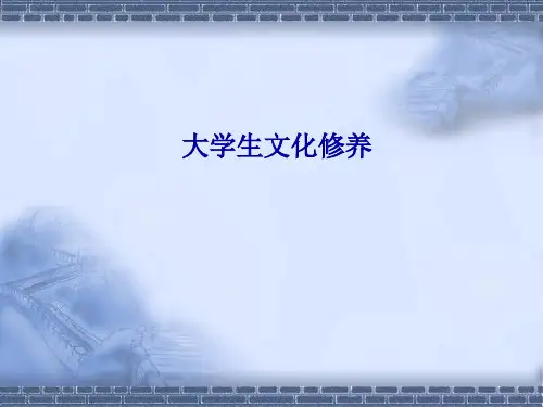 大学生文化修养ppt课件