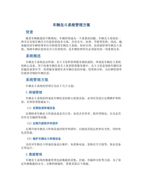 车辆北斗系统管理方案