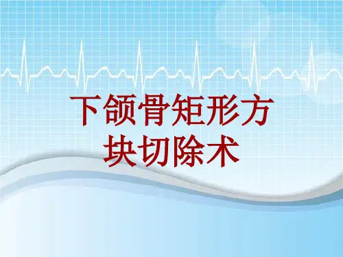 手术讲解模板：下颌骨矩形方块切除术