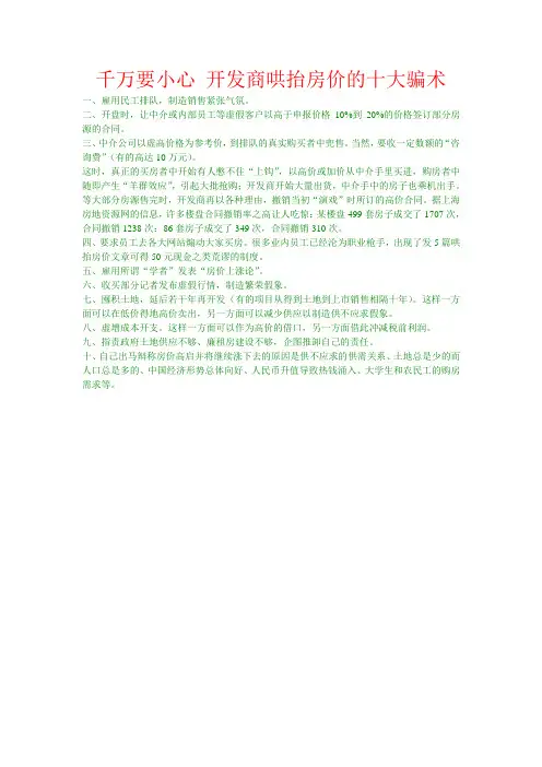 千万要小心开发商哄抬房价的十大骗术
