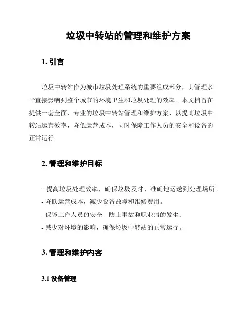 垃圾中转站的管理和维护方案