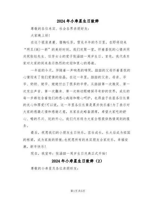 2024年小寿星生日致辞(3篇)