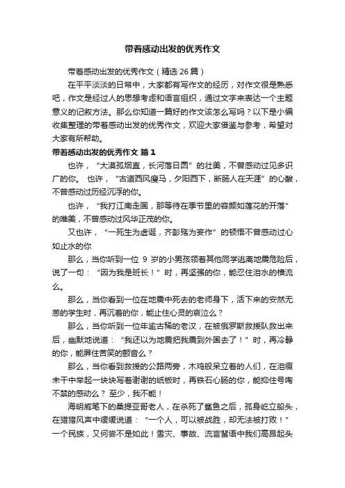 带着感动出发的优秀作文