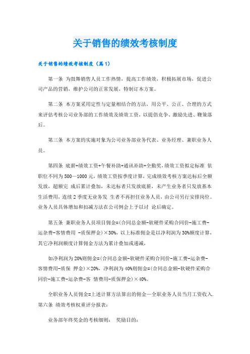 关于销售的绩效考核制度
