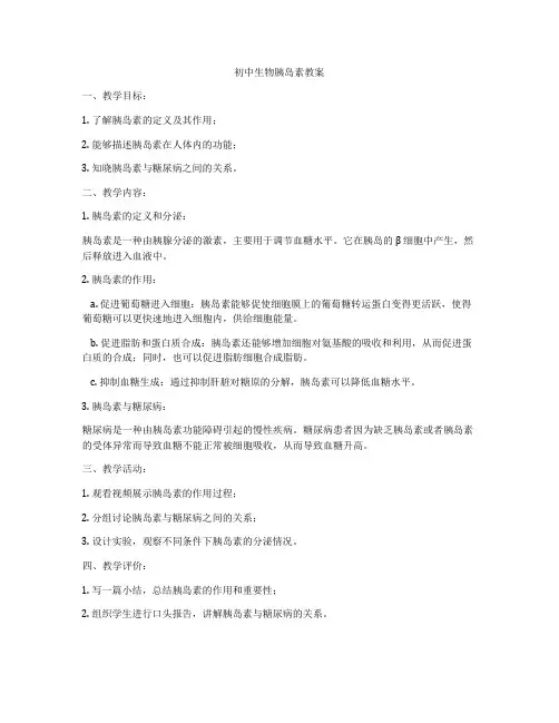 初中生物胰岛素教案