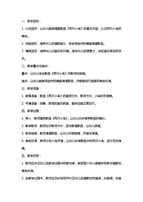 幼儿园中班音乐教案《两只小鸟》含反思