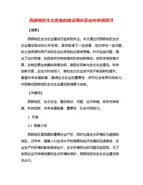 西部地区生态农业的建设现状及应对举措探寻