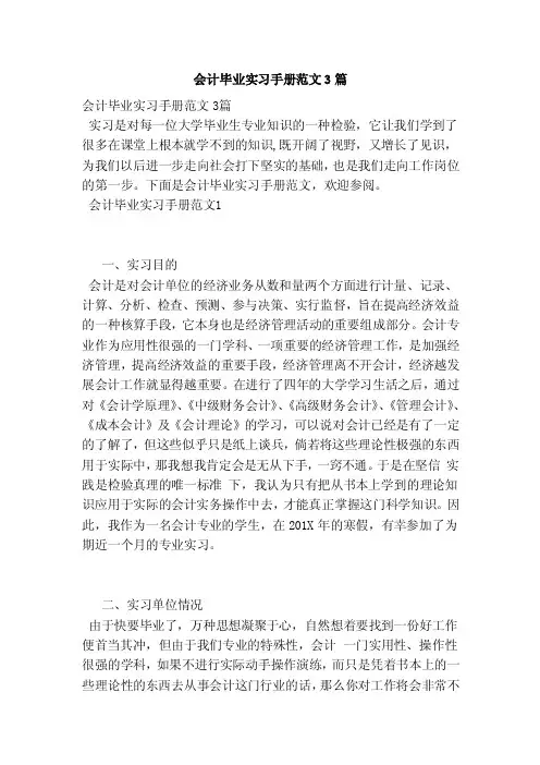 会计毕业实习手册范文3篇（范本）