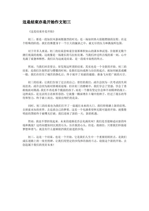 这是结束亦是开始作文初三