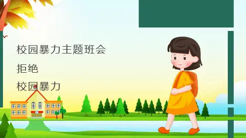  拒绝校园欺凌 反校园暴力 专题教育PPT课件