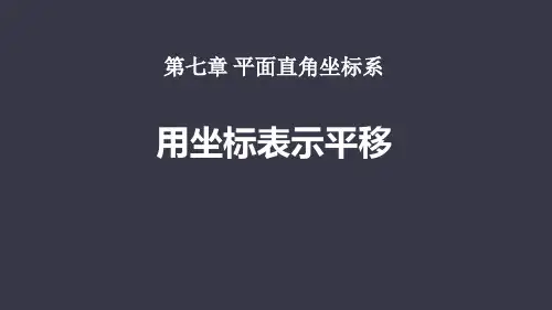 《用坐标表示平移》平面直角坐标系PPT教学课件
