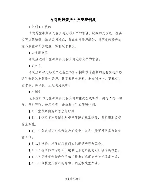公司无形资产内控管理制度（六篇）