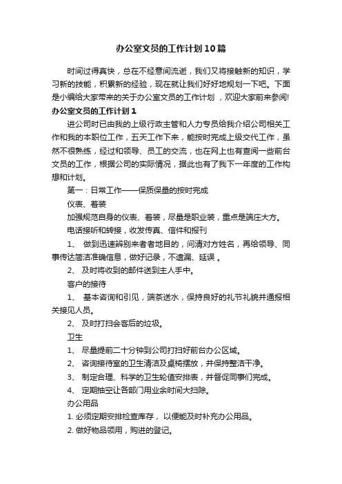 办公室文员的工作计划10篇