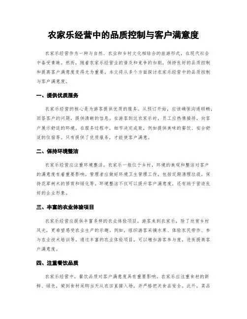 农家乐经营中的品质控制与客户满意度