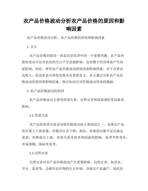 农产品价格波动分析农产品价格的原因和影响因素
