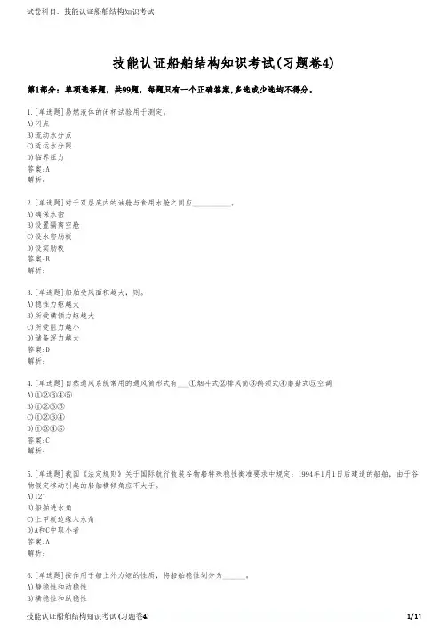 技能认证船舶结构知识考试(习题卷4)