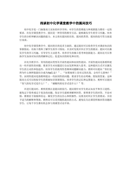 浅谈初中化学课堂教学中的提问技巧