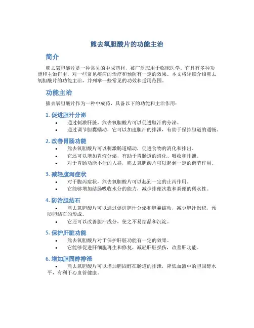 熊去氧胆酸片的功能主治