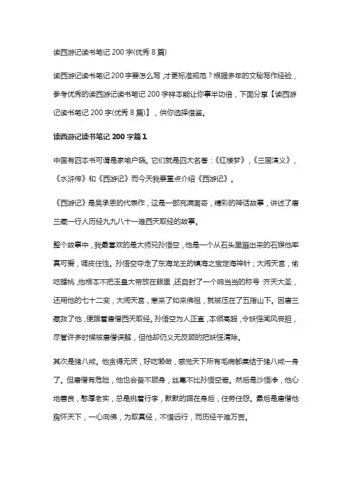 读西游记读书笔记200字(优秀8篇)