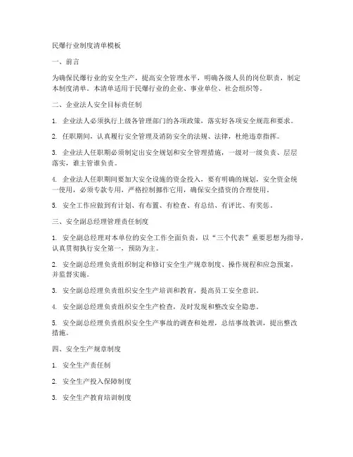 民爆行业制度清单模板