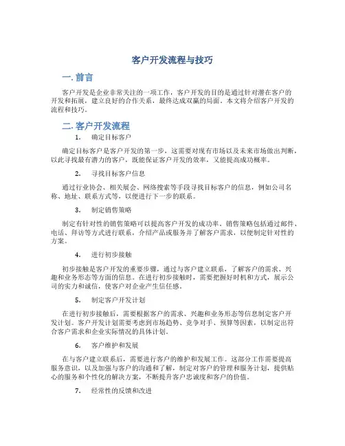 客户开发流程与技巧