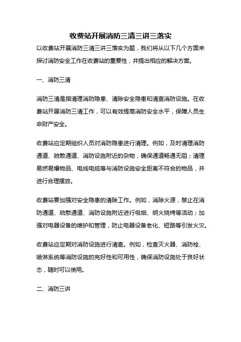 收费站开展消防三清三讲三落实