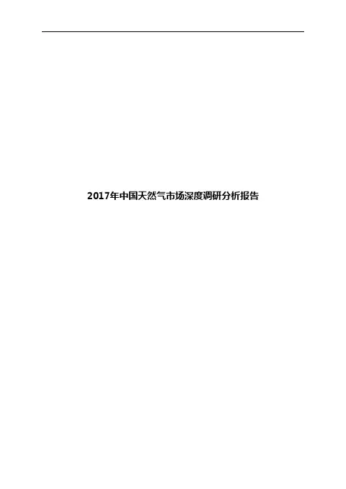 2017年中国天然气市场深度调研分析报告