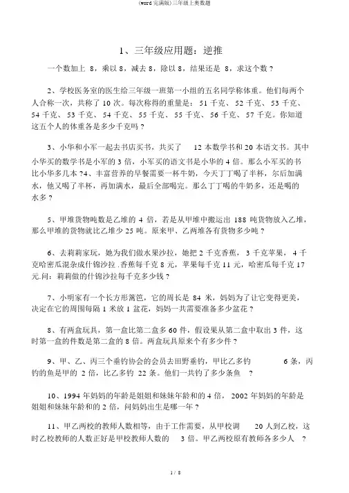 (word完整版)三年级上奥数题