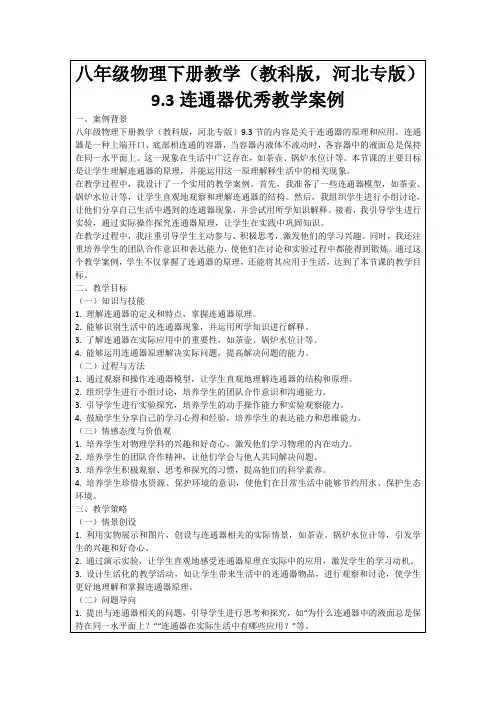 八年级物理下册教学(教科版,河北专版)9.3连通器优秀教学案例