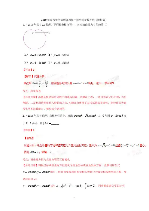 2019年高考数学试题分项版—极坐标参数方程(解析版)